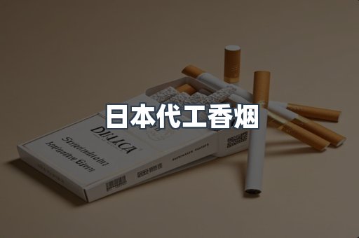 日本代工香烟