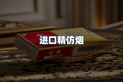 进口精仿烟